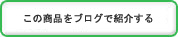 この商品をブログで紹介する